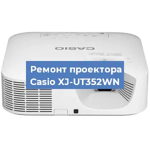 Замена системной платы на проекторе Casio XJ-UT352WN в Краснодаре